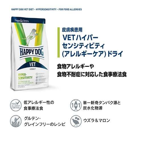 ハッピードッグ VET ハイパーセンシティビティ(アレルギーケア) ドライ 療法食 ( 4kg )_2