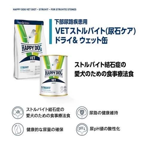 ハッピードッグ VET ストルバイト(尿石ケア) ウェット缶 療法食 ( 400g )｜soukai｜03