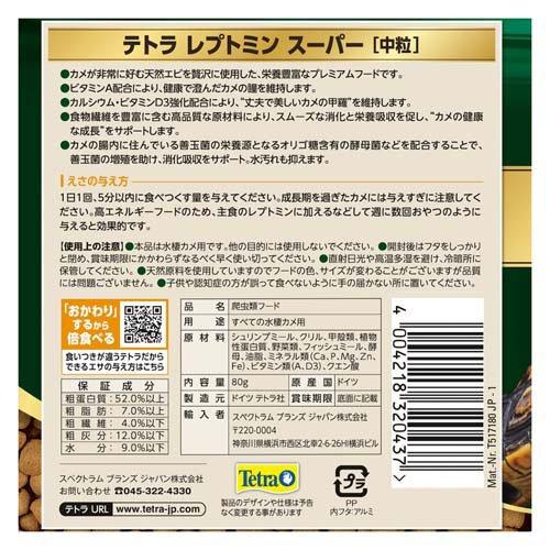 テトラ レプトミン スーパー 中粒 ( 80G )/ Tetra(テトラ) : 爽快