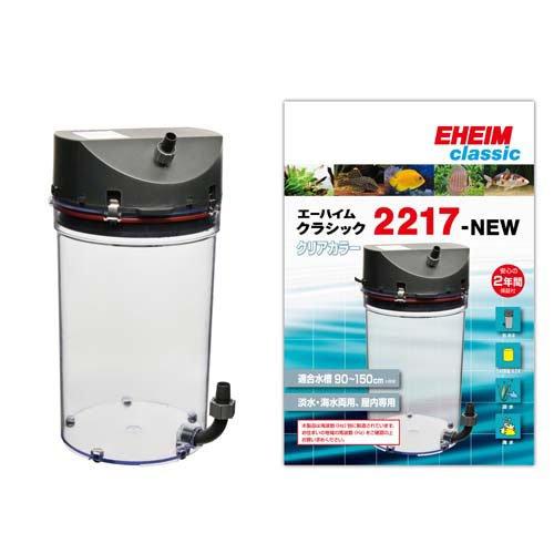 エーハイム クラシック2217 クリアカラー 50Hz 東日本用 2217294 ( 1個