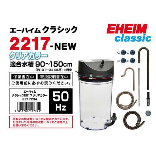 エーハイム 2217 50Hz 東日本用 Amazon | EHEIM 50Hz エーハイム