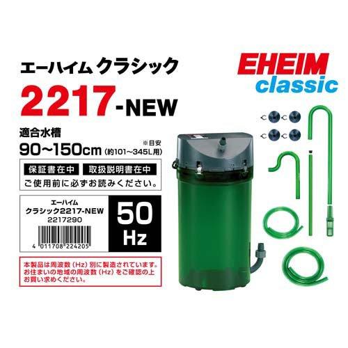 エーハイム クラシック フィルター2217-NEW 50Hz(東日本用) 2217290