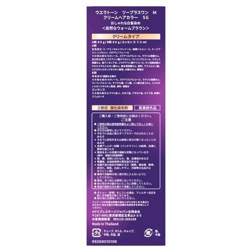 ウエラトーン2+1 クリームタイプ 5G 自然なウォームブラウン ( 1セット