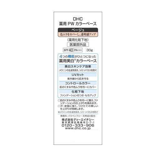 DHC 薬用 PW カラーベース ベージュ ( 30g )/ DHC : 爽快ドラッグ