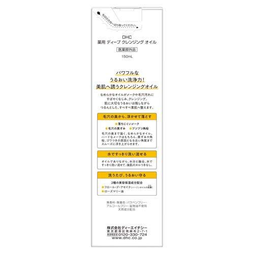 薬用ディープクレンジングオイル ( 150ml )/ DHC : 爽快ドラッグ