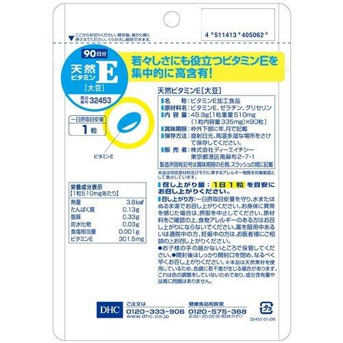 DHC 天然ビタミンE 90日分 大豆 ( 90粒入 )/ DHC サプリメント|soukai|03