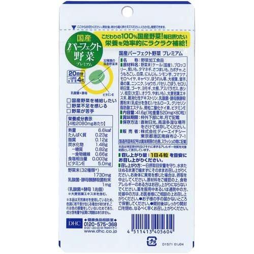 DHC 国産パーフェクト野菜プレミアム 20日分 ( 80粒 )/ DHC