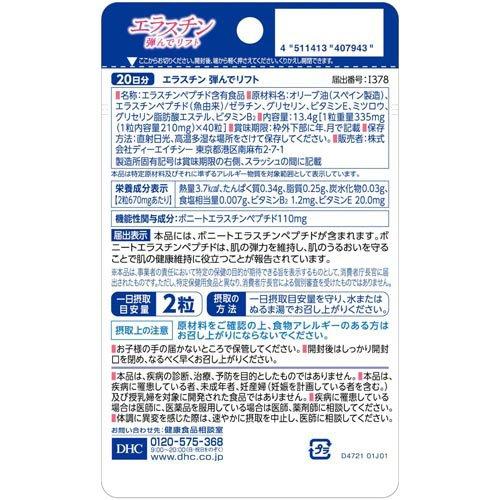 DHC エラスチン弾んでリフト 20日分 ( 13.4g×40粒入 )/ DHC