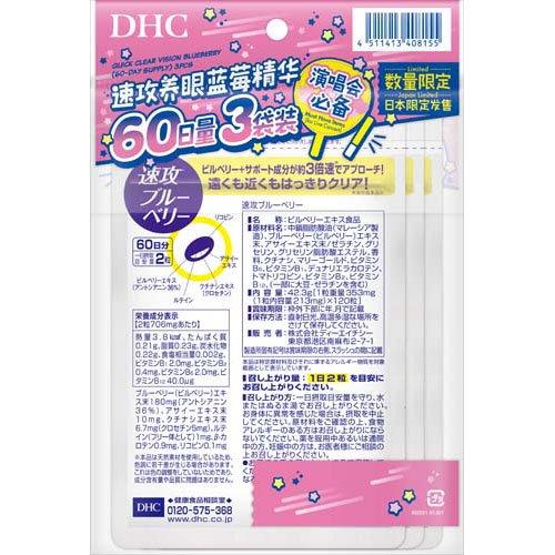 速攻ブルーベリー　17袋セット♪ 企画品)速攻ブルーベリー 60日分 ( 42.3g×3個 )/ DHC 速効ブルーベリー