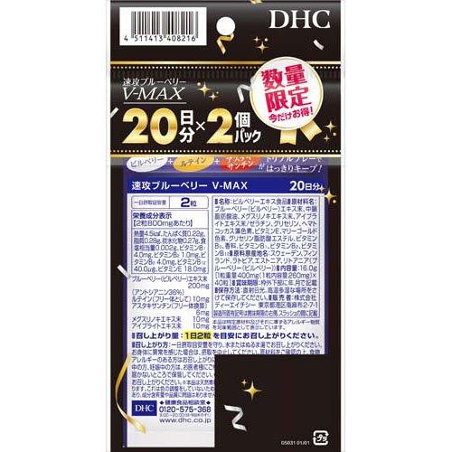企画品)速攻ブルーベリー V-MAX 20日分 ( 16.0g×2個 )/ DHC 速攻 企画