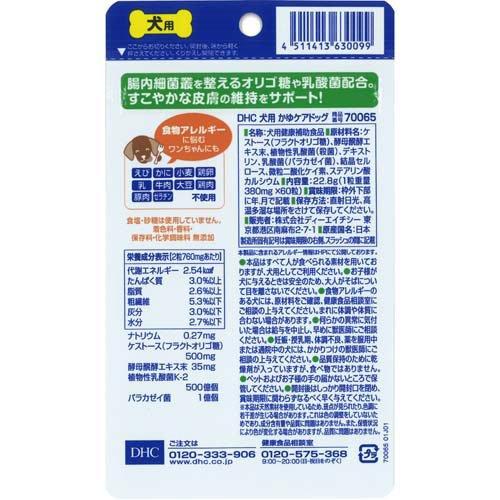 DHC 犬用 かゆケアドッグ(DHCペット) ( 60粒入 )/ ペット : 爽快