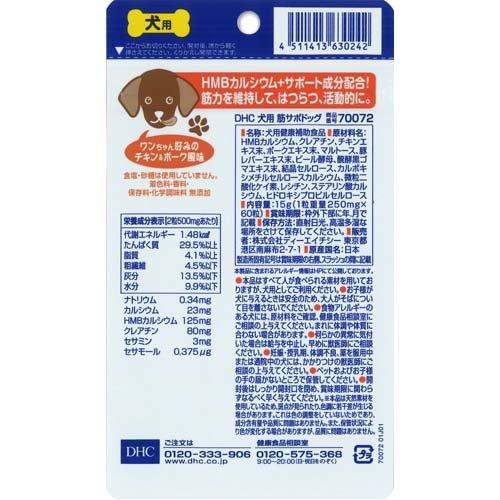 DHCのペット用健康食品 犬用 筋サポドッグ ( 60粒入 )/ DHC ペット