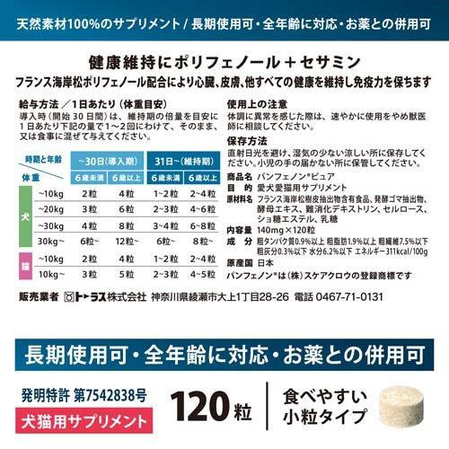 パンフェノン ピュア 犬猫用サプリメント ( 120粒 ) : 爽快ドラッグ