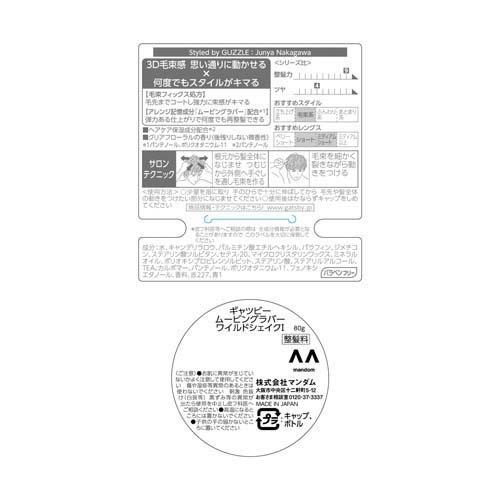 mandom ギャツビー ムービングラバー ワイルドシェイク ( 80g mandom ギャツビー ムービングラバー ワイルドシェイク ( 80g