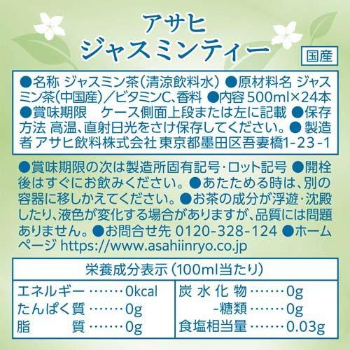 アサヒ ジャスミンティー ラベルレスボトル ( 500ml×24本入 )/ : 爽快