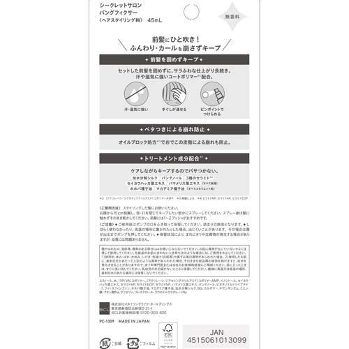 シークレットサロン バングフィクサー ( 45ml )/ BCL 前髪キープミスト