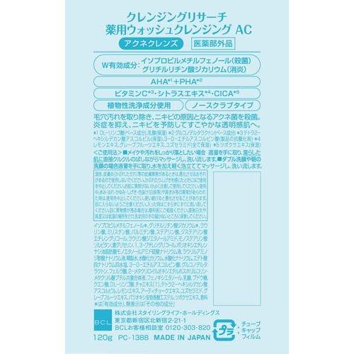 クレンジングリサーチ 薬用ウォッシュクレンジング AC ( 120g