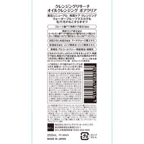 クレンジングリサーチ オイルクレンジング ポアクリア ( 200ml