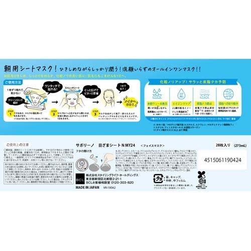 企画品)サボリーノ 目ざまシート N MY24 朝用マスク サラサラ透明感