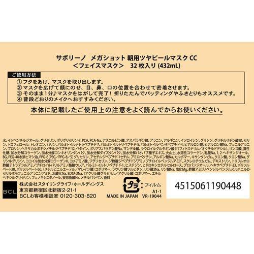 サボリーノメガショット 朝用ツヤピールマスクCC ( 32枚 )/ サボリーノ