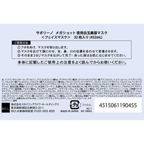 サボリーノメガショット 夜用白玉美容マスク ( 32枚 )/ サボリーノ