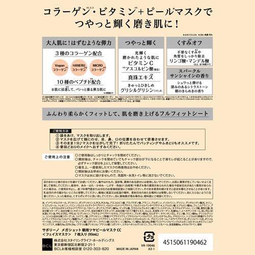 サボリーノメガショット 朝用ツヤピールマスクCC ( 7枚 )/ サボリーノ