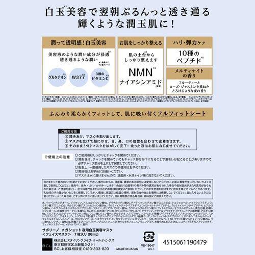 サボリーノメガショット 夜用白玉美容マスク ( 7枚 )/ サボリーノ