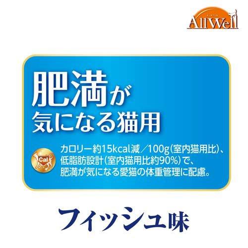 オールウェル(AllWell) キャットフード 肥満が気になる猫用 フィッシュ