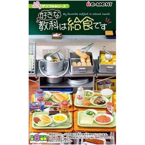 ぷちサンプルシリーズ 好きな教科は給食です ( 1BOX )/ ぷちサンプル