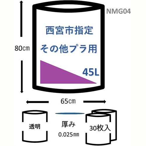 ジャパックス 西宮市ゴミ袋 透明 45L その他プラスチック用 NMG04 厚み