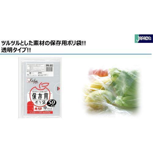 ジャパックス 保存用ポリ袋 中サイズ 25*35cm 厚み0.020mm 透明 PR02