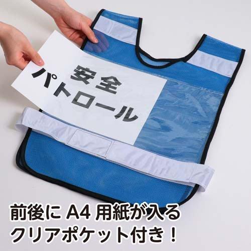 反射ビブスベスト(A4ゼッケンクリアポケット付き)ブルー ( 1枚