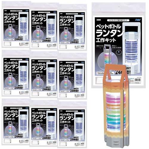 ペットボトルランタン工作キット ( 10個入 ) : 爽快ドラッグ - 通販