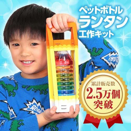 ランプ　ver2 組み立てキット ペットボトルランタン工作キット ( 10個入 ) : 爽快ドラッグ - 通販