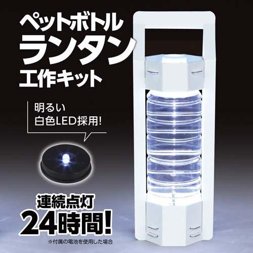 ペットボトルランタン工作キット ( 10個入 ) : 爽快ドラッグ - 通販
