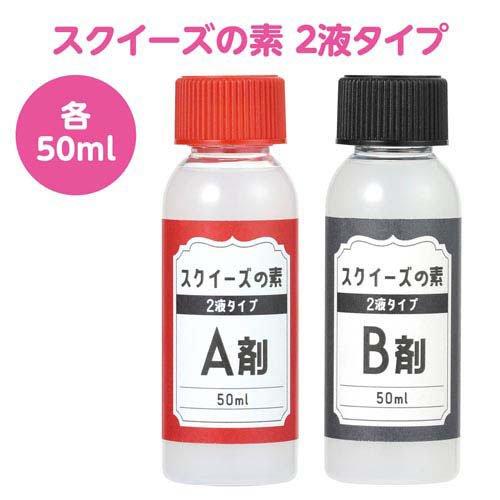 スクイーズの素 2液タイプ 袋・取説(JAN)あり ( 1セット ) : 爽快