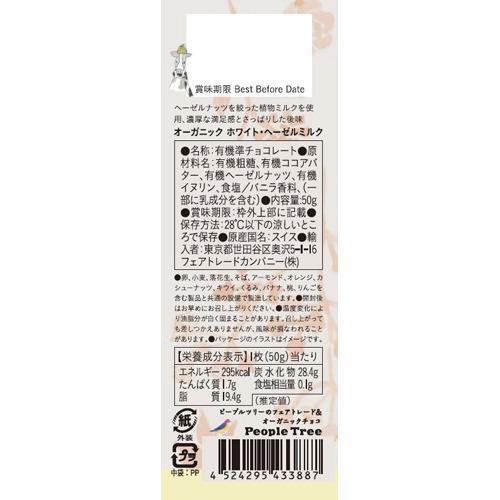 People Tree フェアトレードチョコレート オーガニック ホワイト・ヘーゼルミルク ( 50g )|soukai|02