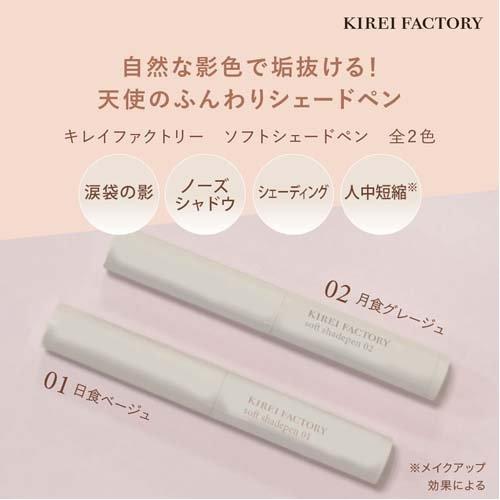 キレイファクトリー ソフトシェードペン 01 ( 1.4g )/ 小顔 描く