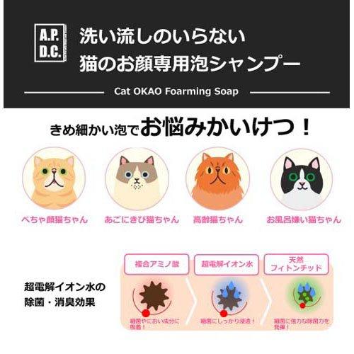 A.P.D.C.猫用お顔フォーミングソープ ( 50mL )/ A.P.D.C. : 爽快 