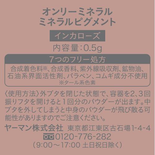 オンリーミネラル ミネラルピグメント インカローズ ( 0.5g )/ : 爽快