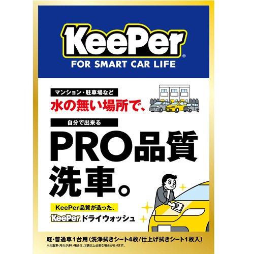KeePer ドライウォッシュ 水なし洗車用 洗浄・仕上げふきシート ( 1