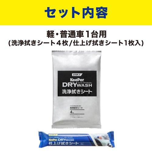 KeePer ドライウォッシュ 水なし洗車用 洗浄・仕上げふきシート ( 1