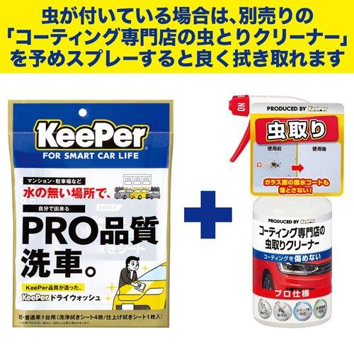 KeePer ドライウォッシュ 水なし洗車用 洗浄・仕上げふきシート ( 1