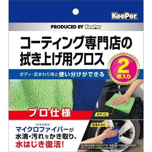 KeePer コーティング専門店の拭き上げ用クロス ( 2枚入 