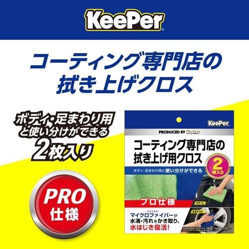 KeePer コーティング専門店の拭き上げ用クロス ( 2枚入 ) : 爽快