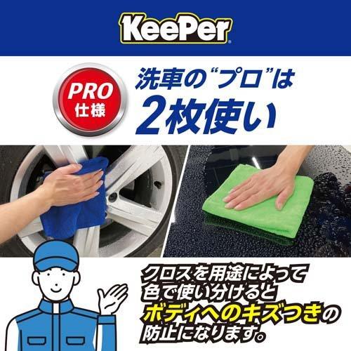 KeePer コーティング専門店の拭き上げ用クロス ( 2枚入 ) : 爽快