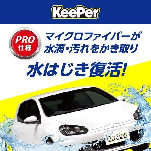 KeePer コーティング専門店の拭き上げ用クロス ( 2枚入 ) : 爽快