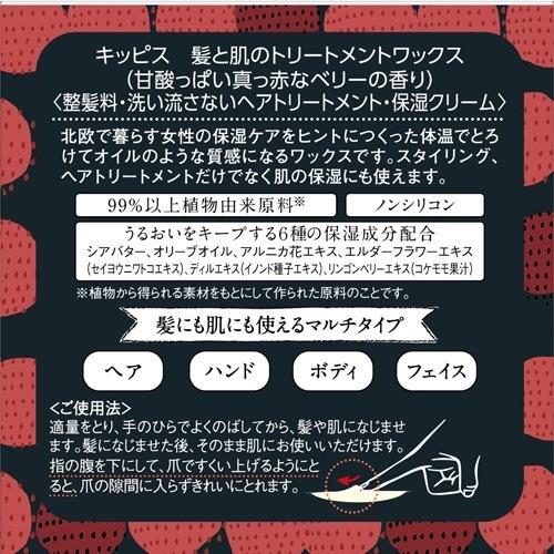 キッピス 髪と肌のトリートメントワックス 甘酸っぱい真っ赤なベリーの