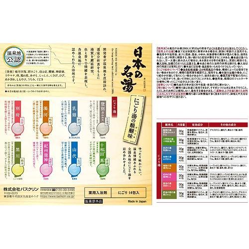 日本の名湯 にごり湯の醍醐味 詰め合せ ( 30g*14包入 )/ 粉末入浴剤