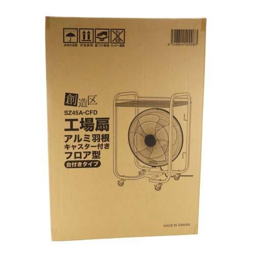 藤原産業 創造区 工場扇 フレーム アルミ羽根 SZ45A-CFD ( 1台 ) 工場